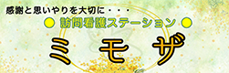 訪問看護ステーション ミモザ